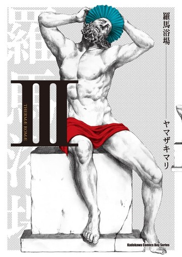 【電子書】羅馬浴場 (Ⅲ)