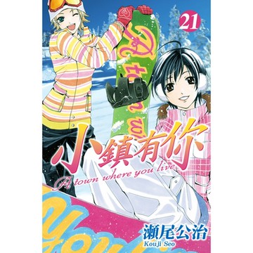 小鎮有你 (21)_Readmoo 讀墨電子書