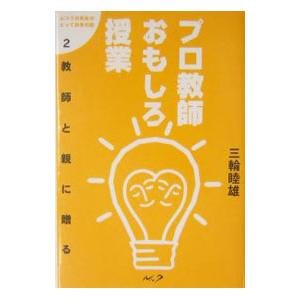 プロ教師おもしろ授業／三輪睦雄