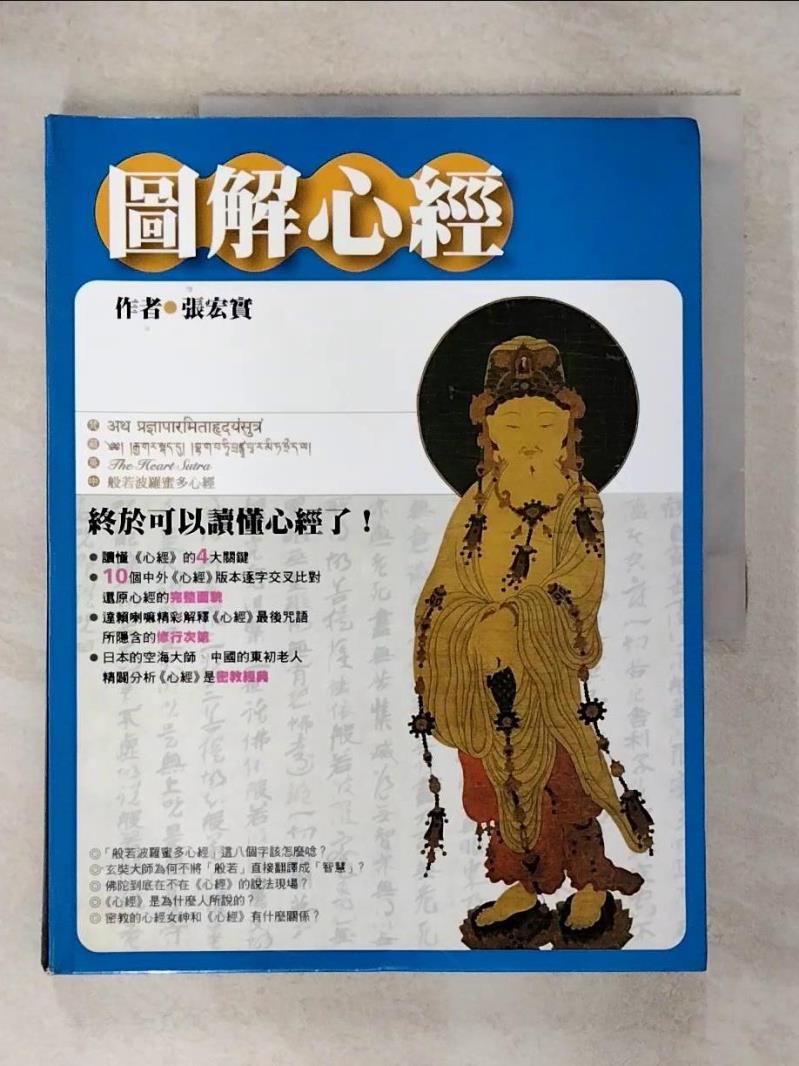 書寶二手書T4／宗教_Q1B】圖解心經_張宏實推薦| 台灣樂天市場| LINE購物