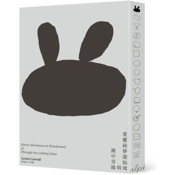 愛麗絲夢遊仙境與鏡中奇緣（低噪慢讀版）【城邦讀書花園】