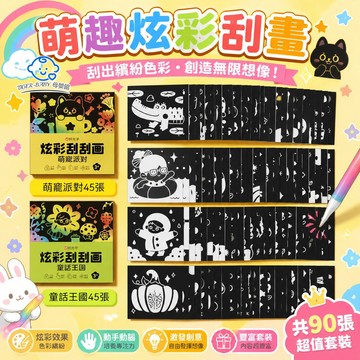 主題套裝刮畫 兒童炫彩刮畫 雙面畫 兒童美勞刮刮畫 自由創作手作塗鴉 親子陪玩 幼兒園刮刮卡 手工創意DIY勞作刮刮畫