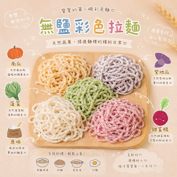 【童食廚坊】彩色無鹽拉麵240克-寶寶副食品 手指食物 寶寶水餃 SGS檢驗報告合格