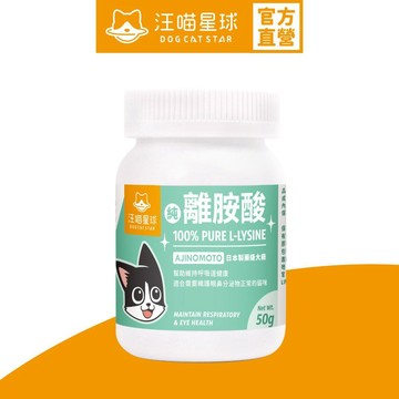 【汪喵星球】 100% PURE 純離胺酸 50g 純左旋離胺酸 眼鼻分泌物 深褐色眼淚 流鼻水 呼吸道健康