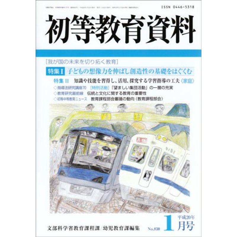 初等教育資料 2008年 01月号 雑誌