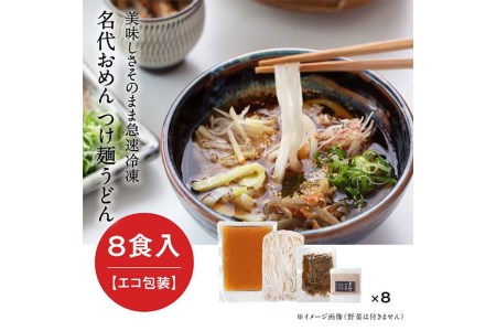 団欒おめん（ゆで麺・8人前）※エコ包装