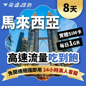 Fastmove 8天 馬來西亞上網卡 每日1GB高速流量吃到飽