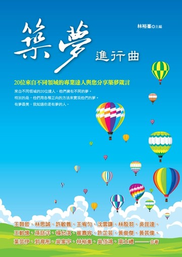 【電子書】築夢進行曲：20位來自不同領域的專業達人與您分享築夢箴言