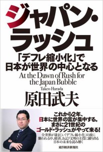 ジャパン・ラッシュ デフレ縮小化 で日本が世界の中心となる