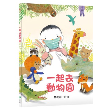 遠流 一起去動物園  年度最佳少年兒童讀物獎  紅繪本