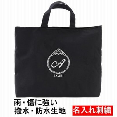 レッスンバッグ 名入れ 【プリンセス 撥水 黒】入園入学 受験 訪問 面接 オリジナル ロゴ刺繍 マチあり ししゅう入り 通学・習い事 トー