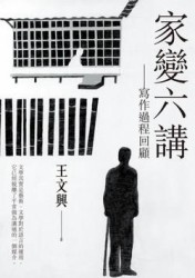 家變六講－－寫作過程回顧[二手書_普通]