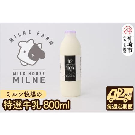 ふるさと納税 ミルン牧場の特選牛乳 800ml×1本 毎週定期便8回(2ヶ月)(H102103) 佐賀県神埼市