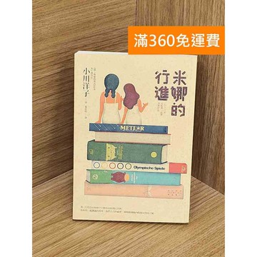 【雷根360免運】【送贈品】米娜的行進 #七成新 #九成新【PYF93】