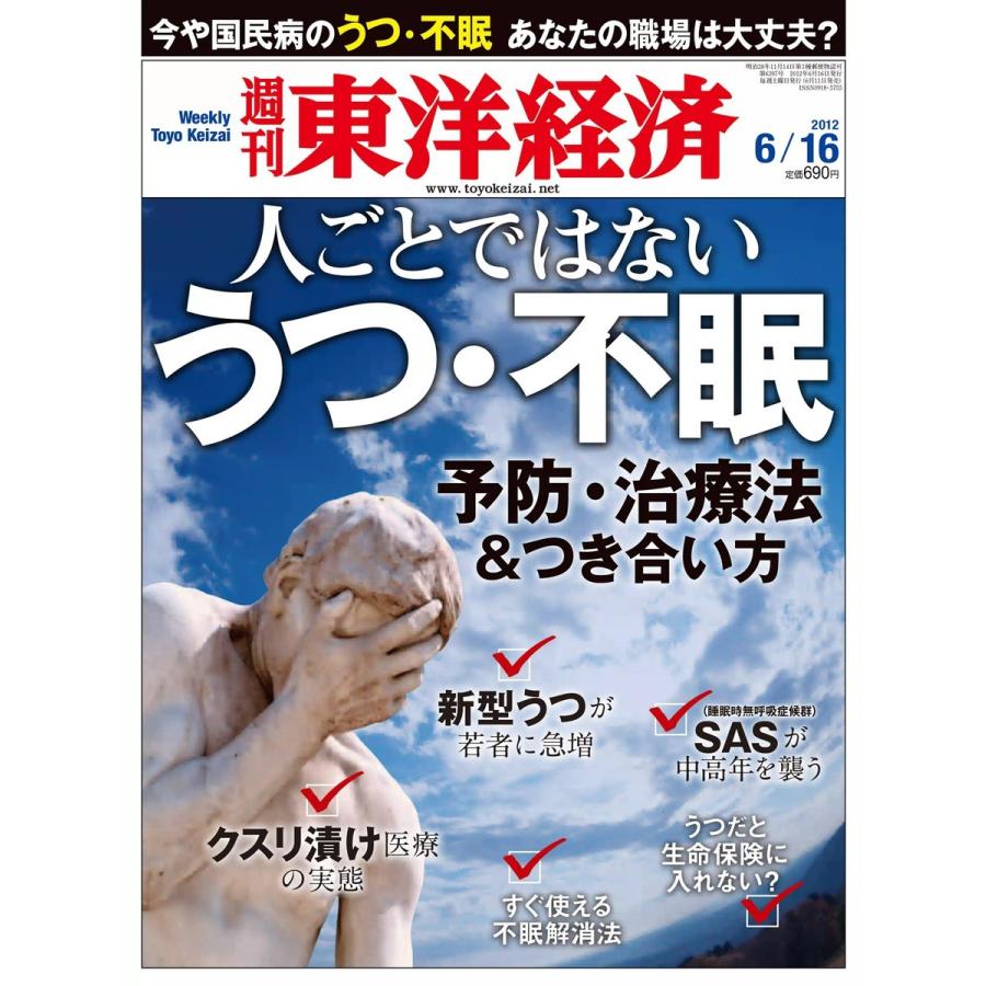 週刊東洋経済 2012年6月16日号 電子書籍版   週刊東洋経済編集部