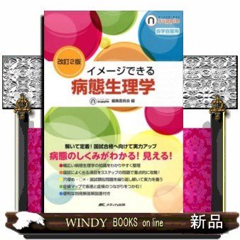 イメージできる病態生理学改訂2版