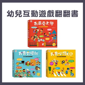 【手上拿書】幼兒互動遊戲翻翻書: 我最愛上學/我會保護自己/我會有禮貌 雙美 翻拉感官書 激發閱讀興趣 親子圖書