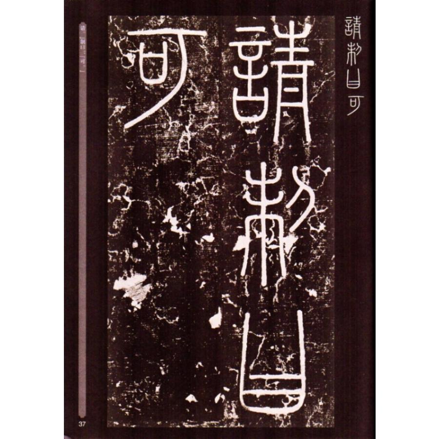 李斯　エキ山碑　中国書法伝世碑帖精品　華夏万巻　中国語書道　 李斯#23748;山碑　中国#20070;法#20256;世碑帖精品