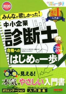  中小企業診断士合格へのはじめの一歩(２０２０年度版) みんなが欲しかった！ 合格へのはじめの一歩シリーズ／ＴＡＣ株式会社(編