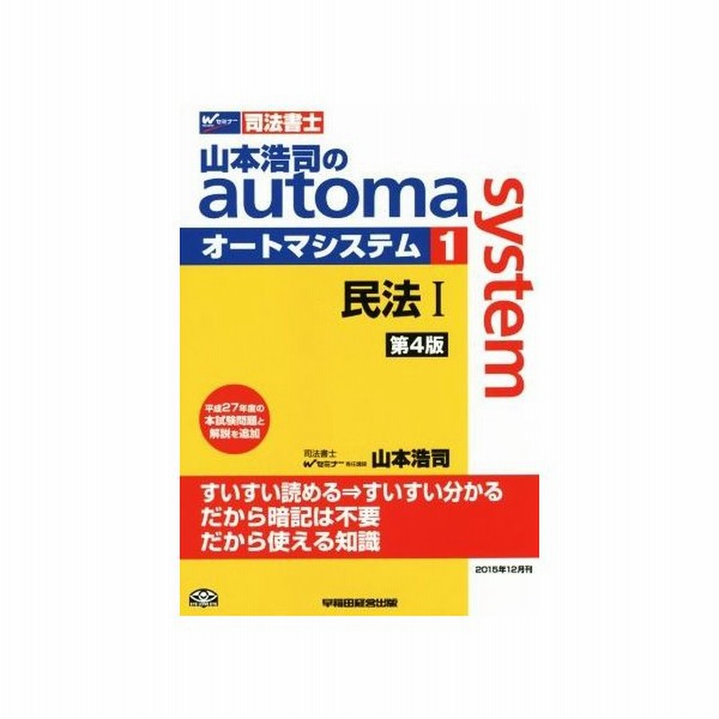 司法書士 山本浩司のオートマシステム 第４版 １ 民法i ｗセミナー 司法書士 山本浩司 著者 通販 Lineポイント最大0 5 Get Lineショッピング