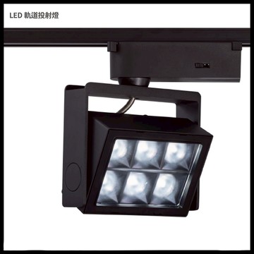 LED三段調色軌道投射燈 A21-1064