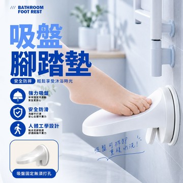 現貨 浴室吸盤腳蹬 強力吸附 免打孔 安全腳踏板 免打孔腳蹬 洗腳神器 壁掛腳踏 刮腿毛支架 【H616】