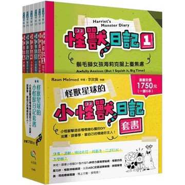 <全新>小五南出版 兒童書【怪獸星球的小怪獸日記套書（全套6冊）(羅恩‧梅爾梅德 等)】(2022年9月1版)(YI49)