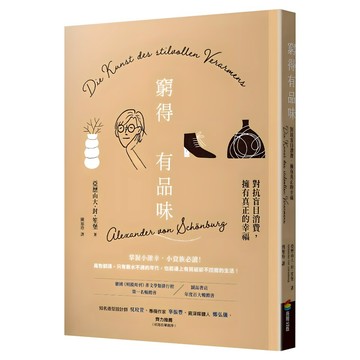 窮得有品味：對抗盲目消費，擁有真正的幸福 長銷改版  亞歷山大‧封‧笙堡  商周出版