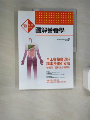 【書寶二手書T9／養生_R8W】新快學圖解營養學_原價500_武田英二