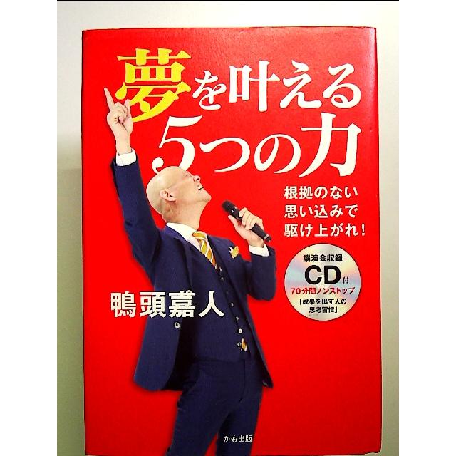 夢を叶える5つの力~根拠のない思い込みで駆け上がれ! 単行本