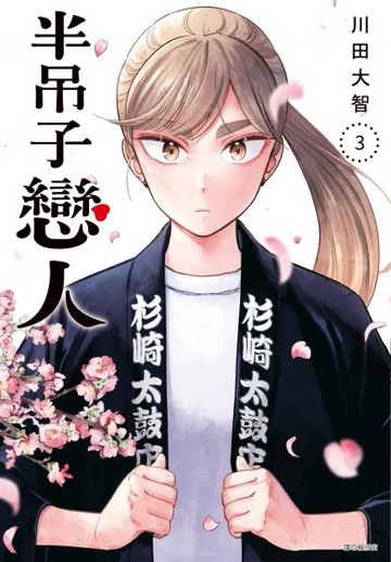 半吊子戀人(03)【城邦讀書花園】