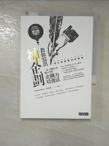 【書寶二手書T5／財經企管_HH4】教你寫出神企劃-三星、首爾大學都在用的企劃力培養法_朴信榮