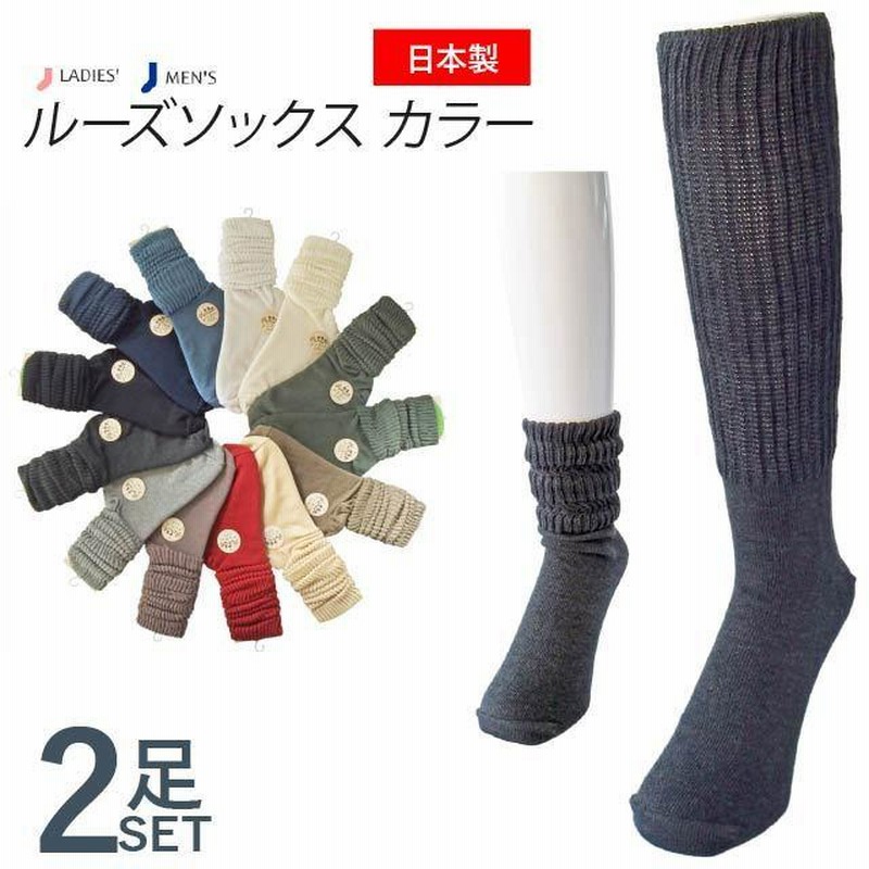 靴下 ユニセックス 日本 B式 ルーズソックス カラー同色２足セット