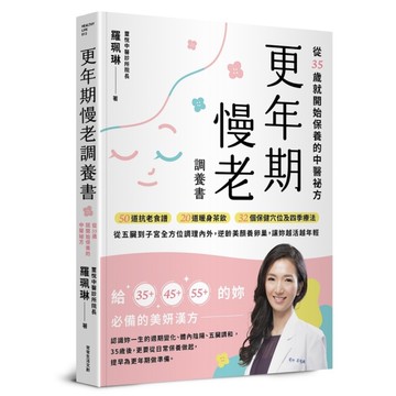 更年期慢老調養書：從35歲就開始保養的中醫祕方，50道抗老食譜、20道暖身茶飲、