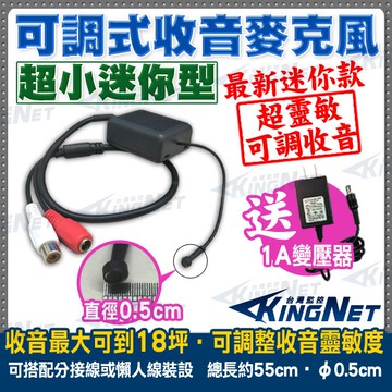 監視器周邊 KINGNET 超小 迷你型 微型 收音麥克風 集音器 拾音器 MIC 高感度 櫃台錄音 會議錄音
