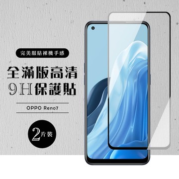 OPPO RENO7 全滿版覆蓋鋼化膜9H黑邊透明玻璃保護貼(2入-RENO 7保護貼RENO 7鋼化膜)