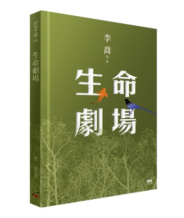 生命劇場[二手書_良好]