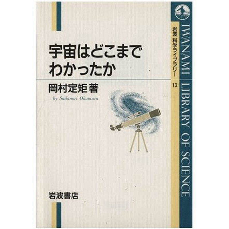 宇宙はどこまでわかったか 岩波科学ライブラリー１３ 岡村定矩 著者 通販 Lineポイント最大0 5 Get Lineショッピング