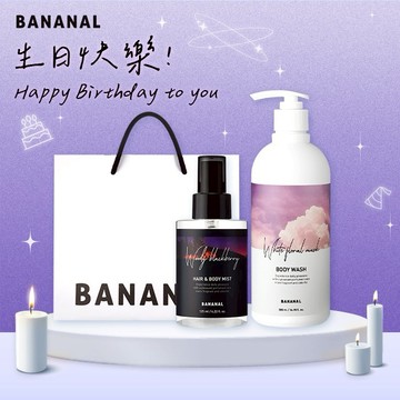 [快速出貨]LINE禮物獨家【BANANAL】胺基酸香氛身體沐浴噴霧組(沐浴乳+噴霧)
