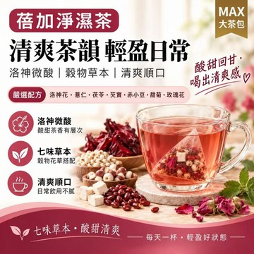 【台灣製作】🔥 蓓加淨濕茶 赤小豆薏仁茶 茯苓薏仁茶 洛神玫瑰茶 芡實茶 紅豆薏仁茶 七味草本茶 花草養生茶 清爽回甘