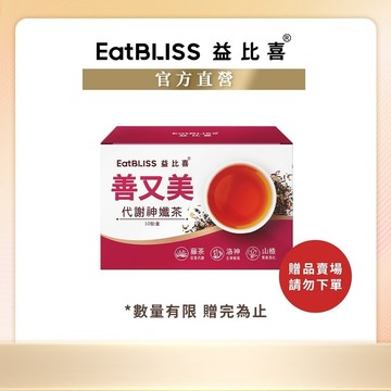 【Eatbliss益比喜】善又美代謝神纖茶(10包/盒) (滿額贈品賣場 請勿直接下單)