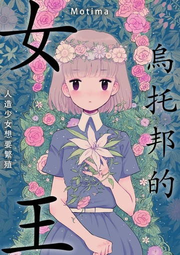 【電子書】烏托邦的女王～人造少女想要繁殖～(第5話)