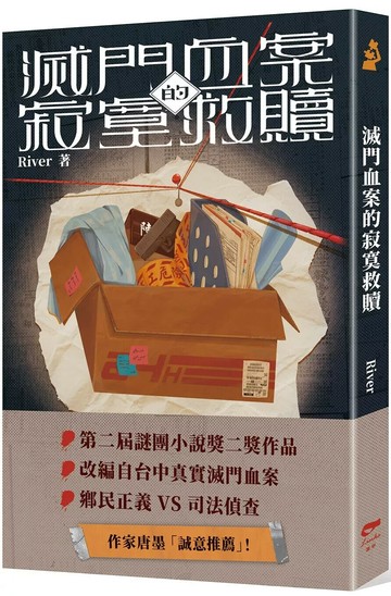 滅門血案的寂寞救贖 (1版) River 2025 凌宇有限公司