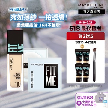 媚比琳 16H超控油組(FIT ME蜜粉+FIT ME粉底) | 官方旗艦店