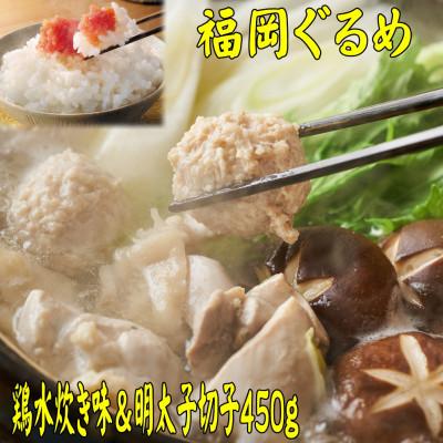 ふるさと納税 岡垣町 鶏水炊き2人前辛子明太子切子450g(岡垣町)