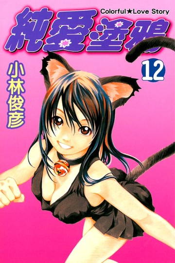 【電子書】純愛塗鴉 (12)