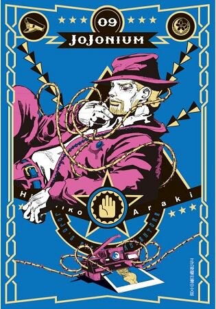 JOJONIUM~JOJO的奇妙冒險盒裝版09