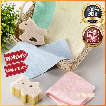 【勞闆娘嚴選】純棉輕薄速乾方巾 台灣製 100%純棉 4色 不含甲醛/螢光劑 無添加劑 輕薄快乾 攜帶方便 方巾 手巾