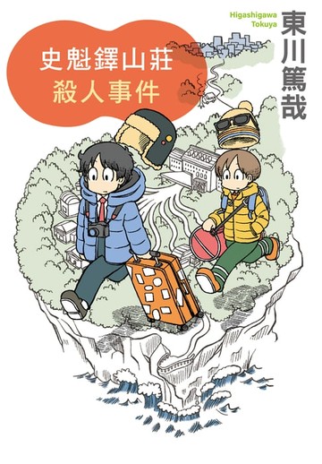 【電子書】史魁鐸山莊殺人事件