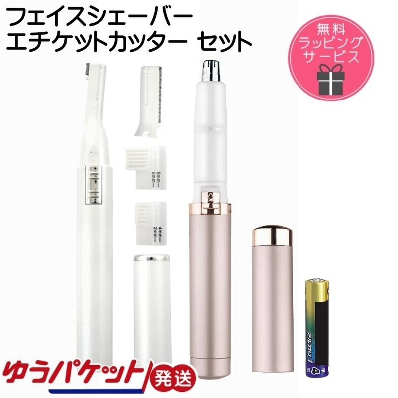 フェイスシェーバー 鼻毛カッターセット 眉 顔 鼻毛 ギフト ラッピング レディース 女性 ロゼンスター ゆうパケット発送 通販 Lineポイント最大0 5 Get Lineショッピング